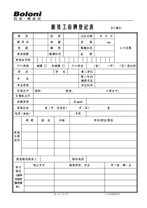 新员工应聘登记表