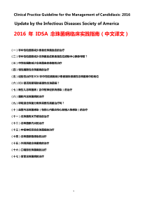 2016年IDSA-念珠菌病临床实践指南(中文译文)