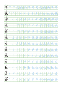 二年级上册语文生字表描红字帖部编人教版免费