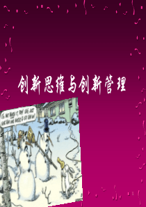 创新思维与创新管理