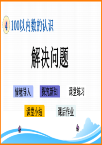 新人教版一年级数学下册第四单元《解决问题》教学课件