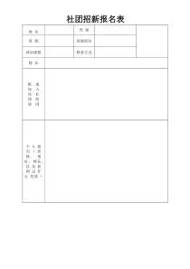 社团招新表