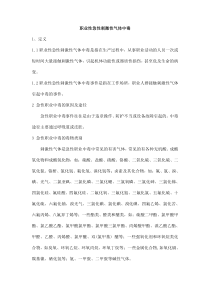 职业性急性刺激性气体中毒