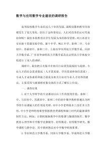 数学与应用数学专业建设的调研报告-最新教育资料