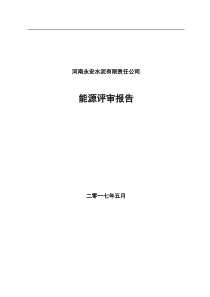 2017年河南永安水泥能源评审报告(最终)