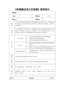 《传感器》教学设计模版