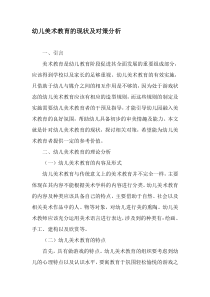 幼儿美术教育的现状及对策分析-教育文档