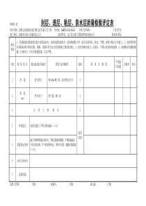 9-封层、透层、粘层、防水层质量检验评定表