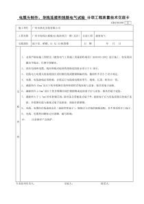 分项工程质量技术交底卡(电缆头制作、导线连接和线路电气试验)