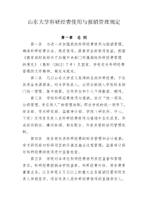 山东大学科研经费使用与报销管理规定