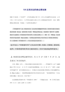 XX狂欢活动的商业策划案(doc 9)