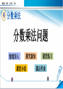 【2020新】冀教版五年级数学下册《4.4-分数乘法问题》课件