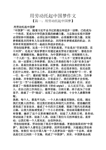 劳动作文之用劳动托起中国梦作文