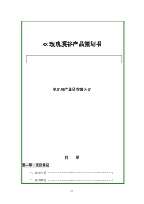 XX玫瑰溪谷产品策划书(DOC78)(1)