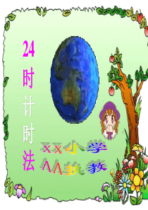 《24时计时法》ppt课件