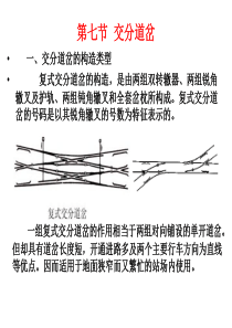 复式交分道岔检查及整治概要