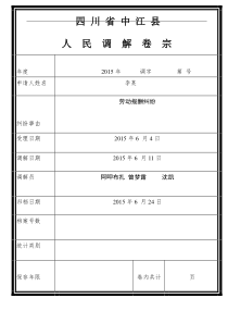 人民调解卷宗样本(最新版)