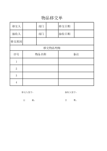 物品移交单