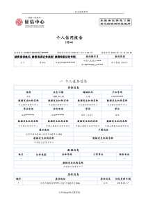 最新版人民银行个人征信报告样本-.可更改