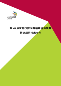 世界技能大赛烘焙项目技术文件(福建省选拔)