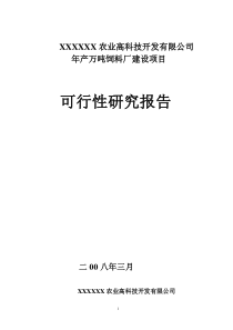 万吨饲料厂可行性报告[1]