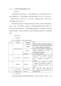 高职校智慧校园解决方案