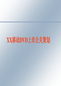 XX移动DVD上市公关策划