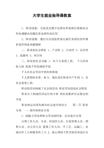 大学生就业指导课教案