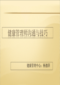 健康管理沟通与技巧