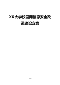 XX大学智慧校园信息安全改造建设方案v2.0