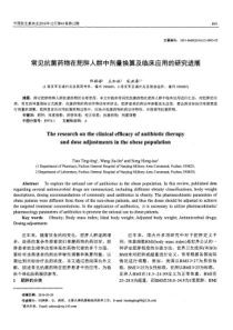 常见抗菌药物在肥胖人群中剂量换算及临床应用的研究进展