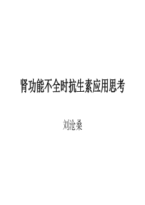 肾功能不全时抗生素应用思考