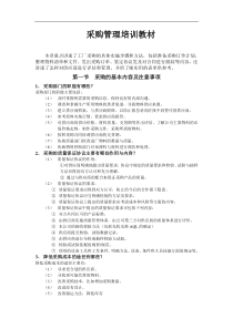 采购管理培训教材DOC125(1)