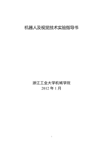 机器人及视觉技术实验指导书