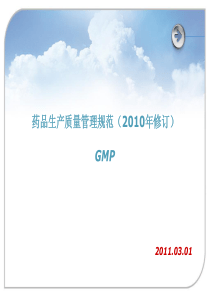 药品生产质量管理规范2010年修订GMP2011