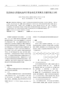 某晶体硅太阳能电池项目职业病危害预测及关键控制点分析