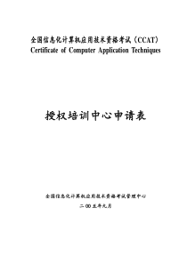 全国信息化计算机应用技术资格考试(CCAT)