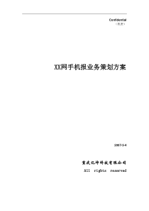 XX网手机报业务策划方案(DOC 45页)