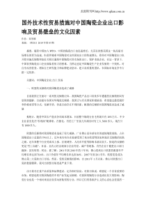 国外技术性贸易措施对中国陶瓷企业出口影响及贸易壁垒的文化因素