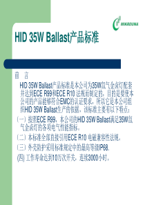 HID35WBallast产品标准