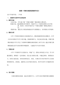 跳绳—单脚交换跳短绳教学设计孔