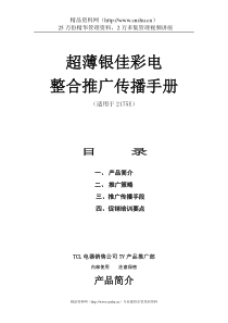 XX超薄银佳彩电整合推广传播手册