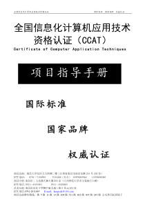 全国信息化计算机应用技术资格认证(CCAT)