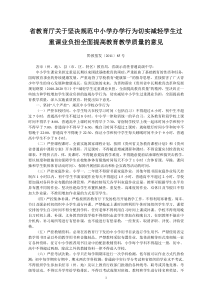 贵州省教育厅关于坚决规范中小学办学行为切实减轻学生过重课业负担全面提高教育教学质量的意见