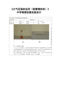 《大气压强的运用(吸管喝饮料)》中学物理创意实验设计