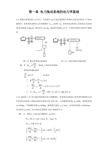 电力拖动第一篇作业讲解