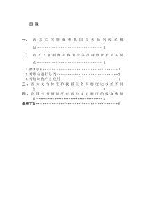 西方文官制度和我国公务员制度的比较