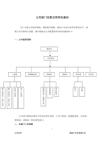 【免费下载】房地产开发公司组织架构