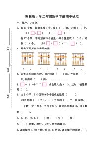 苏教版小学二年级数学下册期中试卷