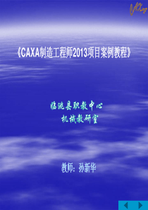 CAXA制造工程师2013项目案例电子教案